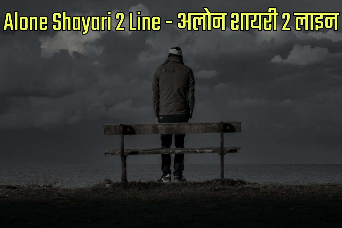 Alone Shayari 2 Line in Hindi - अलोन शायरी 2 लाइन इन हिंदी