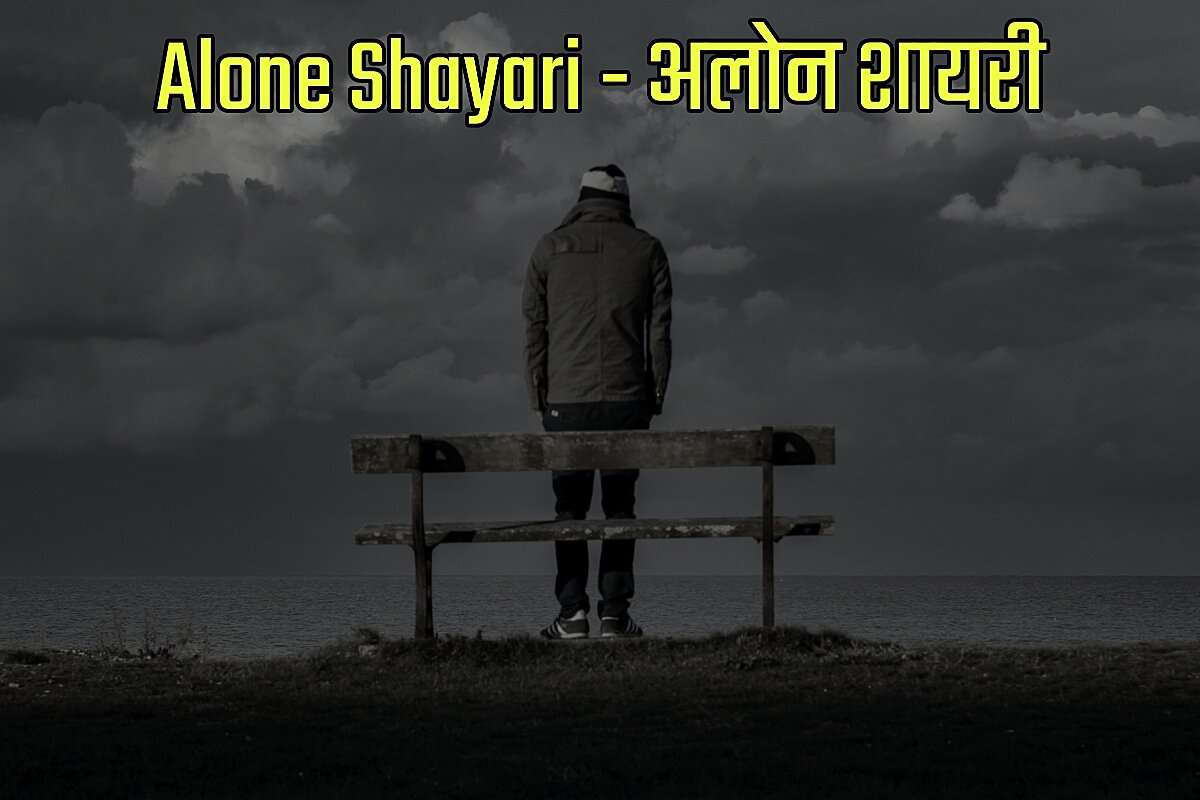 Alone Shayari in Hindi - अलोन शायरी इन हिंदी