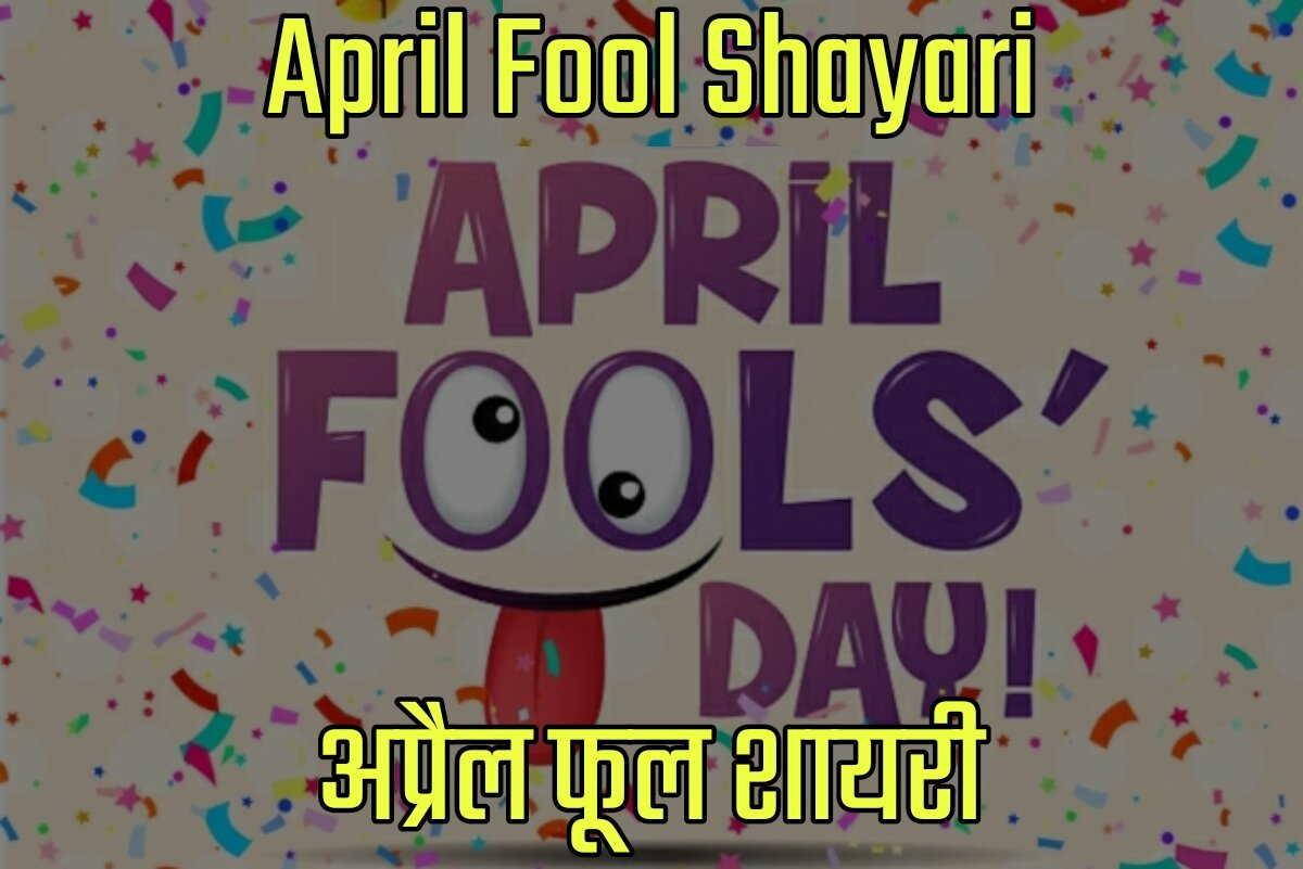 April Fool Day Shayari in Hindi - अप्रैल फूल डे शायरी इन हिंदी