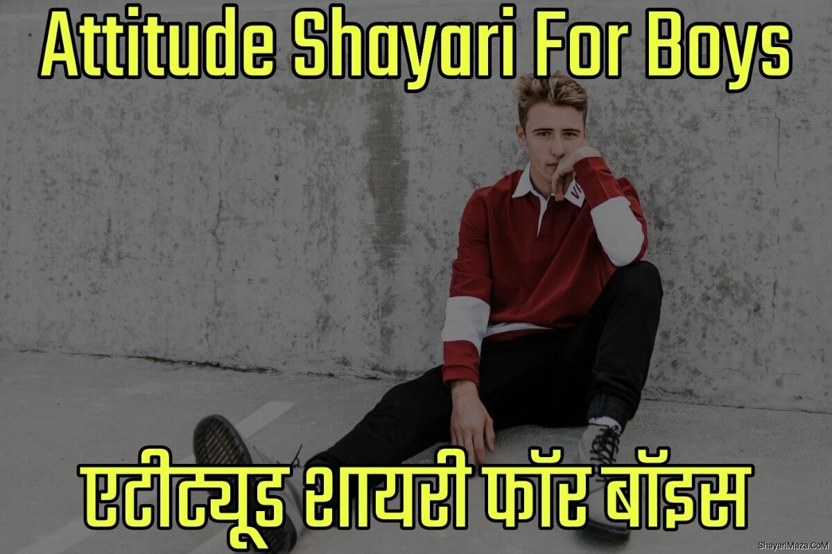 Attitude Shayari For Boys in Hindi - एटीट्यूड शायरी फॉर बॉइज इन हिंदी