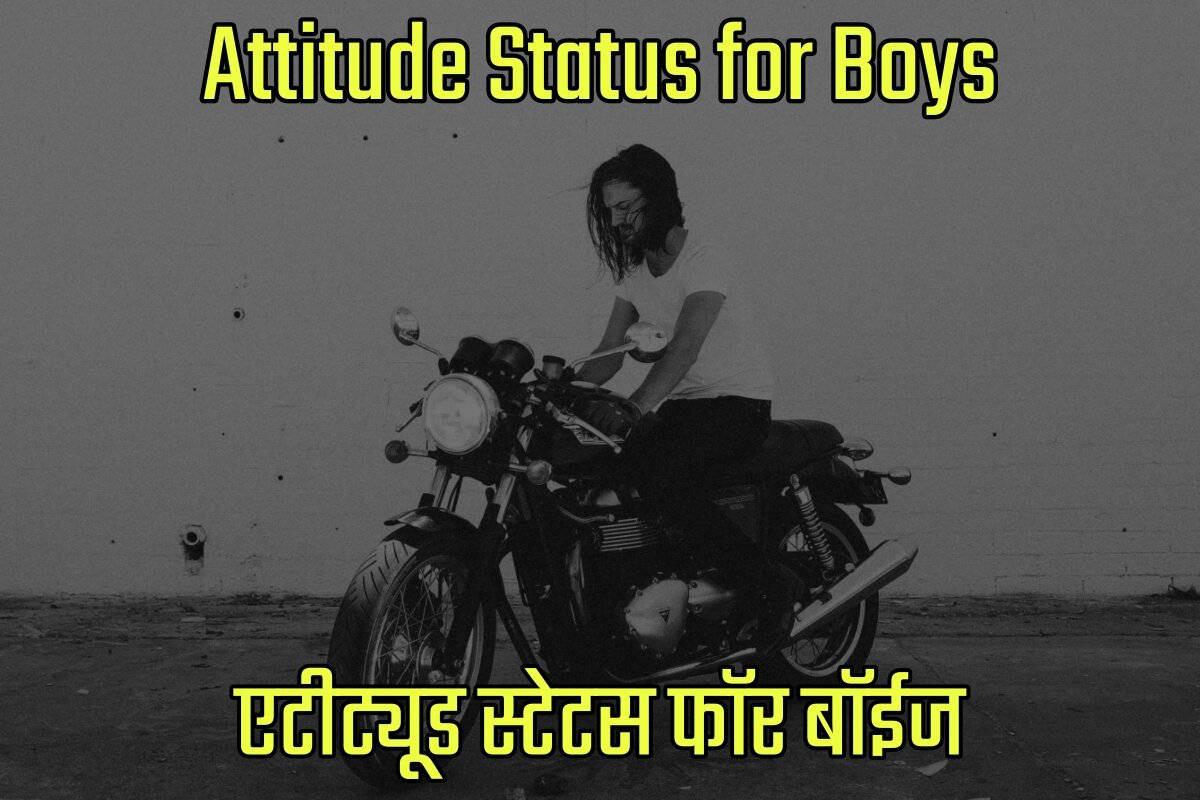 Attitude Status for Boys in Hindi - एटीट्यूड स्टेटस फॉर बॉईज इन हिंदी