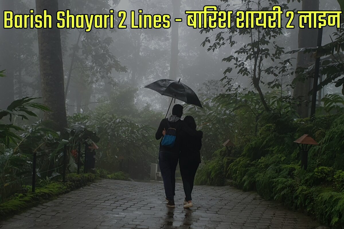 Barish Shayari 2 Lines in Hindi - बारिश शायरी 2 लाइन इन हिंदी