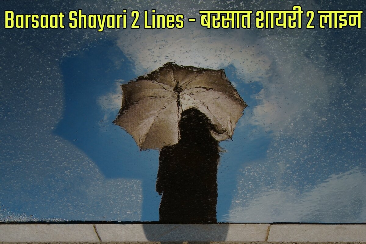 Barsaat Shayari 2 Lines in Hindi - बरसात शायरी 2 लाइन इन हिंदी