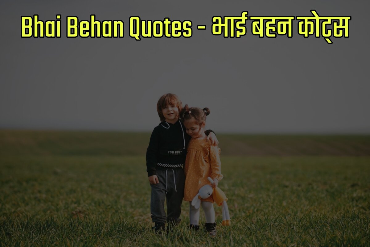 Bhai Behan Quotes in Hindi - भाई बहन कोट्स इन हिंदी