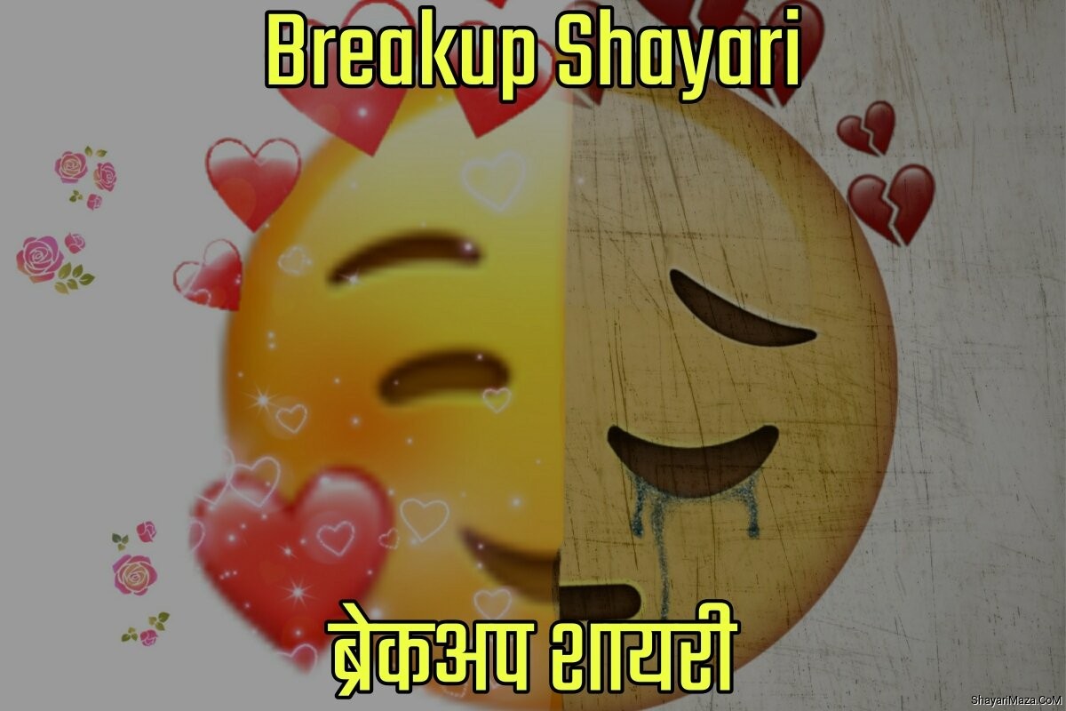 Breakup Shayari in Hindi - ब्रेकअप शायरी इन हिंदी