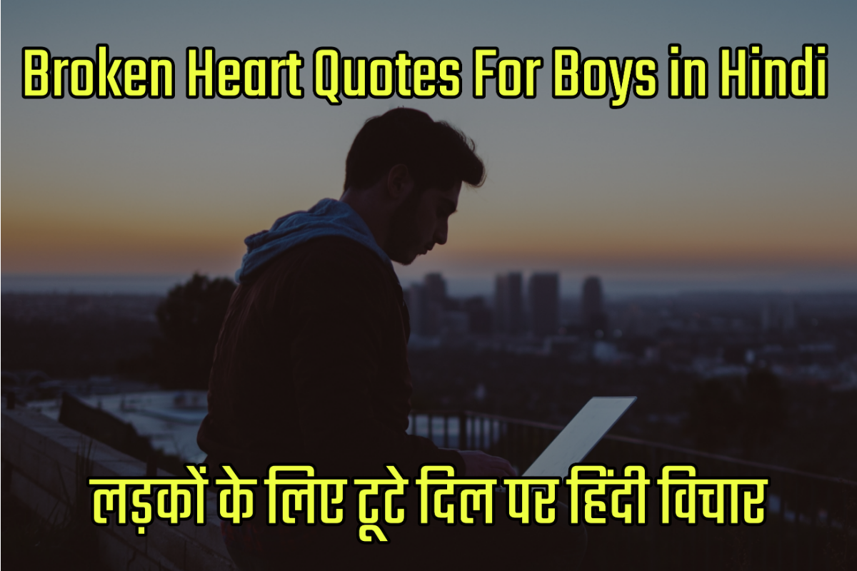 Broken Heart Quotes Images For Boys in Hindi - लड़कों के लिए टूटे दिल पर हिंदी विचार