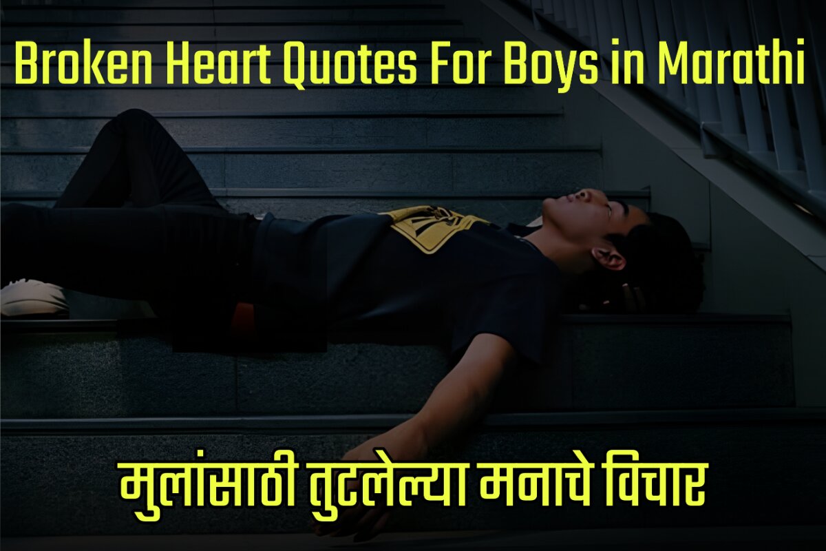 Broken Heart Quotes Images For Boys in Marathi - मुलांसाठी तुटलेल्या मनाचे विचार