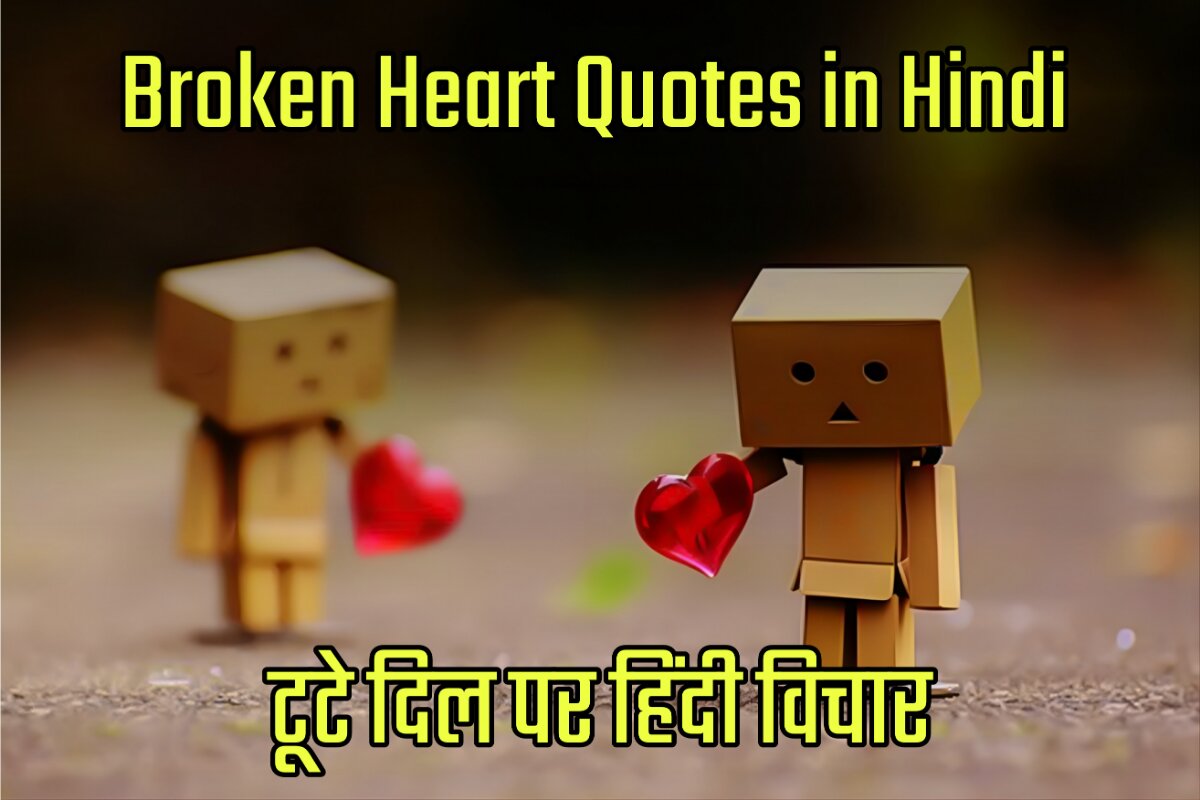 Broken Heart Quotes Images in Hindi - टूटे दिल पर हिंदी विचार
