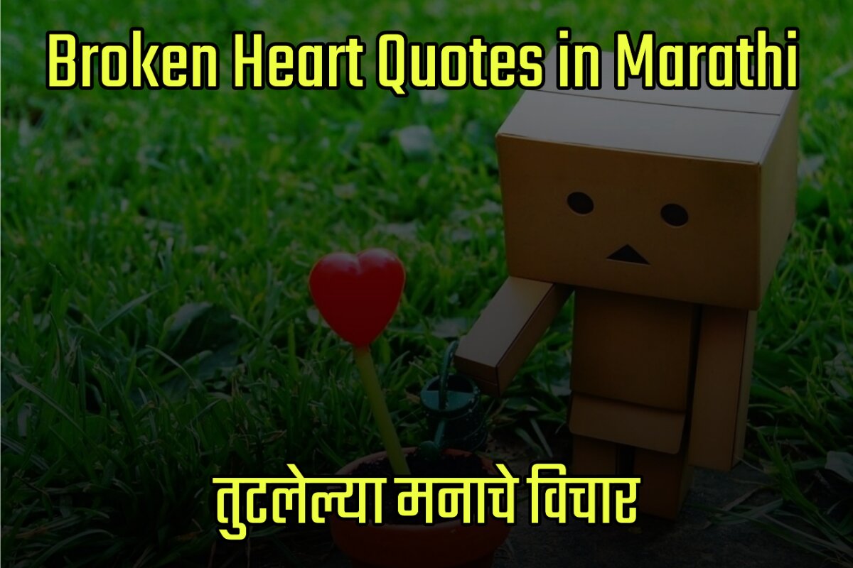 Broken Heart Quotes Images in Marathi - तुटलेल्या मनाचे विचार