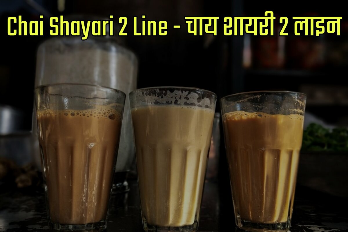 Chai Shayari 2 Lines in Hindi - चाय शायरी 2 लाइन इन हिंदी