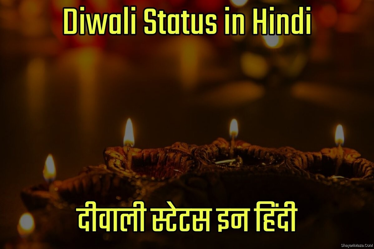 Happy Diwali Status in Hindi - हैप्पी दिवाली स्टेटस इन हिंदी