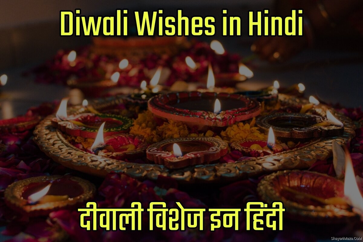 Happy Diwali Wishes in Hindi - हैप्पी दीवाली विशेज इन हिंदी