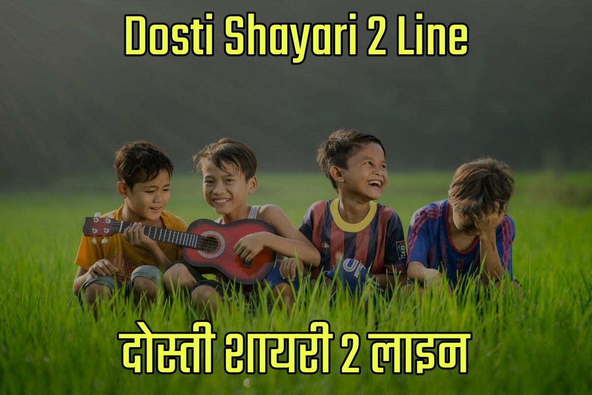 Dosti Shayari 2 Lines in Hindi - दोस्ती शायरी 2 लाइन इन हिंदी