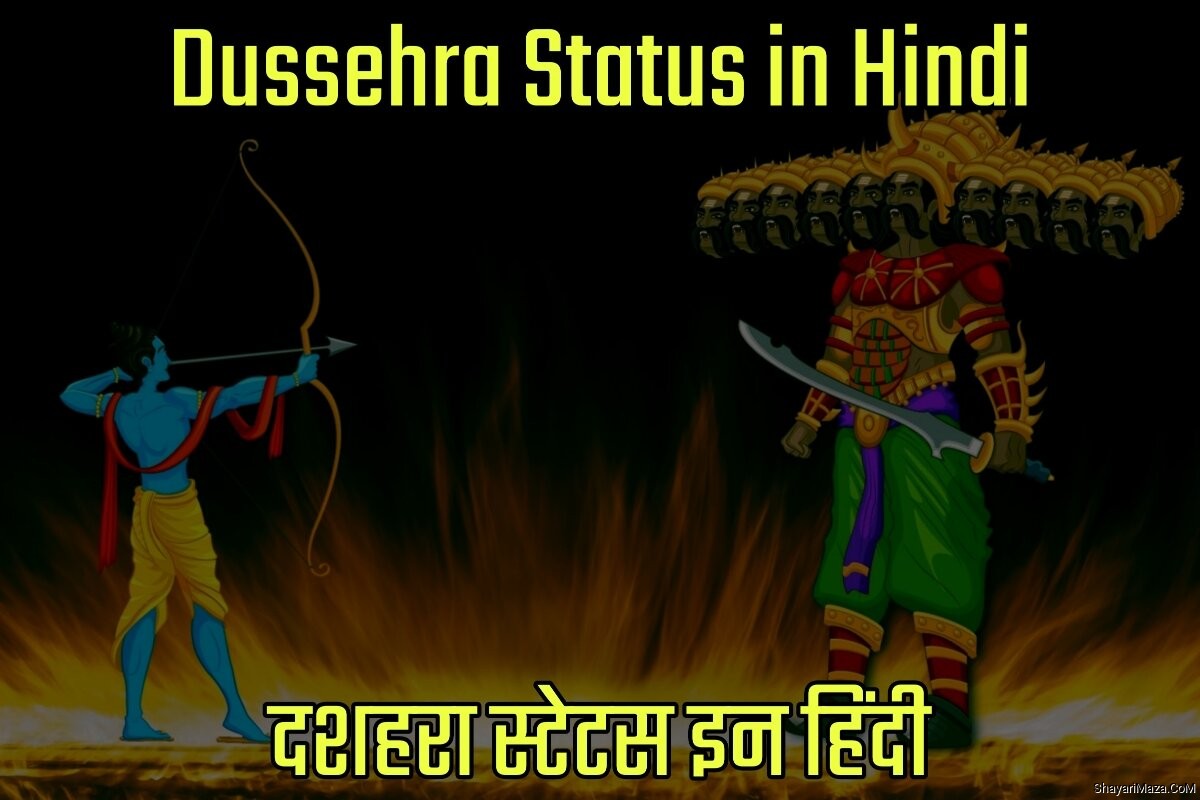 Dussehra Status in Hindi - दशहरा स्टेटस इन हिंदी