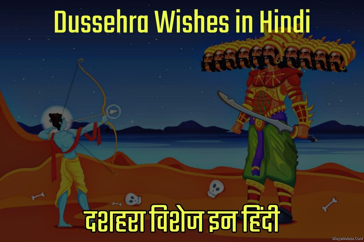 Happy Dussehra Wishes in Hindi - हैप्पी दशहरा विशेज इन हिंदी