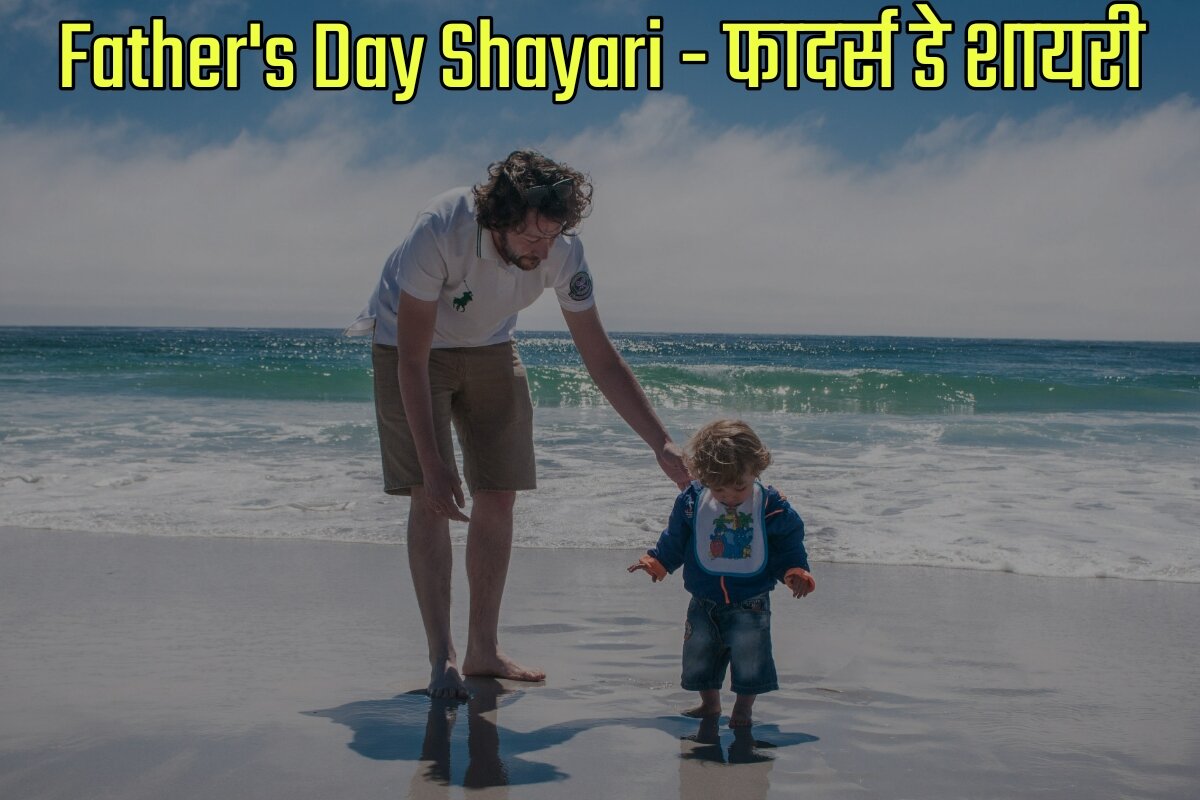 Father's Day Shayari in Hindi - फादर्स डे शायरी इन हिंदी