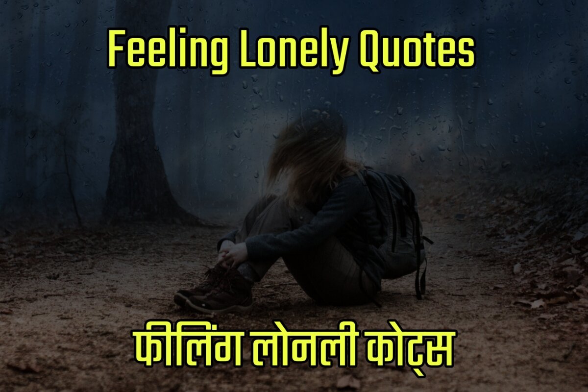 Feeling Lonely Quotes in Hindi - फीलिंग लोनली कोट्स