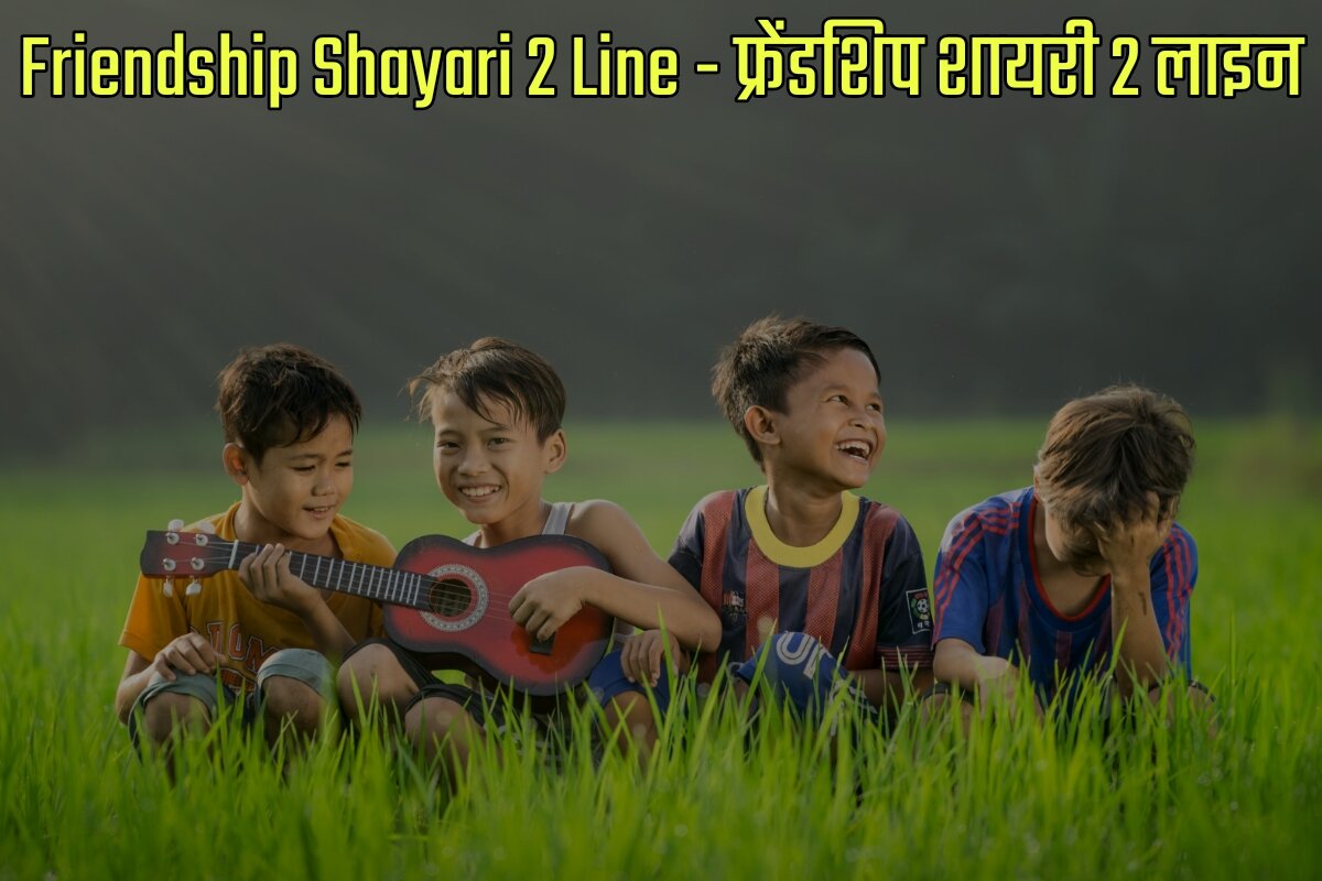 Friendship Shayari 2 Line in Hindi - फ्रेंडशिप शायरी 2 लाइन इन हिंदी