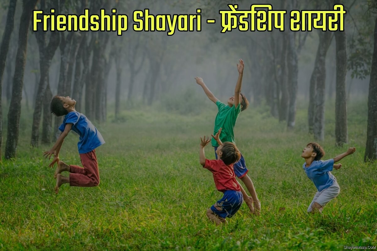 Friendship Shayari in Hindi - फ्रेंडशिप शायरी इन हिंदी