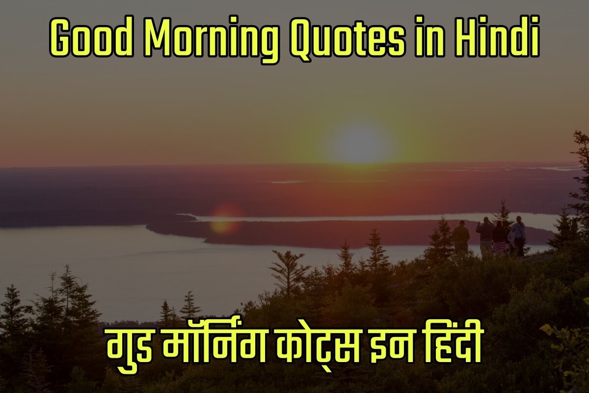 Good Morning Quotes in Hindi - गुड मॉर्निंग कोट्स इन हिंदी