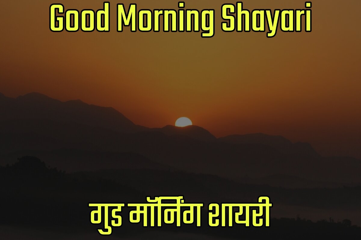 Good Morning Shayari in Hindi - गुड मॉर्निंग शायरी इन हिंदी
