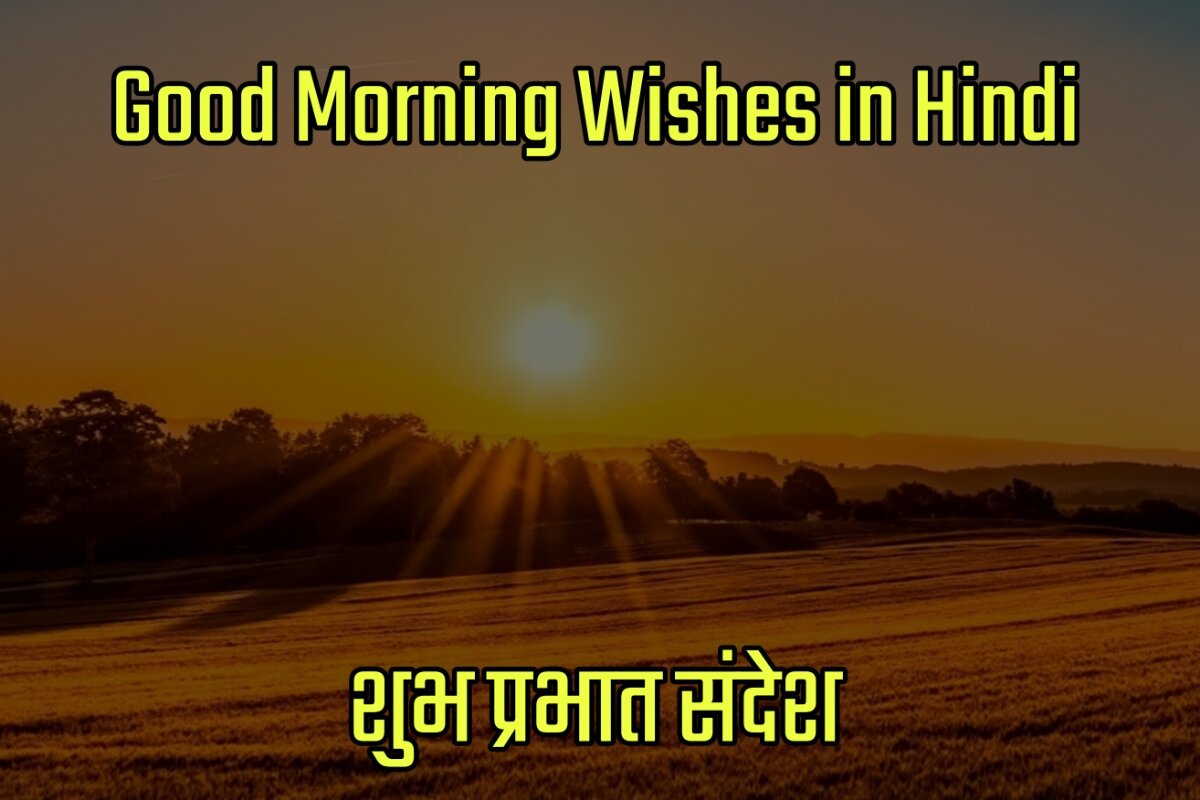 Good Morning Wishes Images in Hindi - शुभ प्रभात संदेश