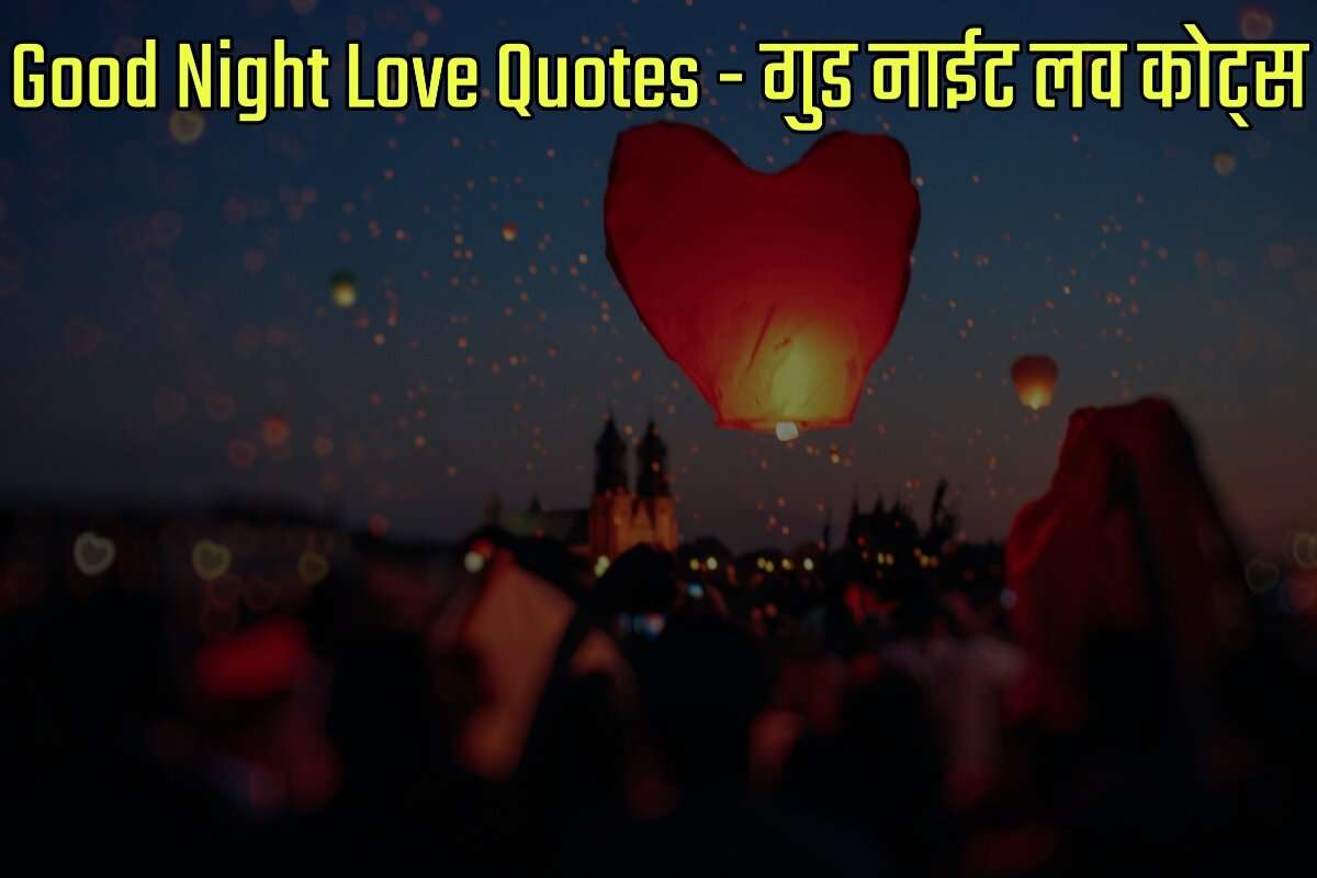 Good Night Love Quotes in Hindi - गुड नाईट लव कोट्स इन हिंदी