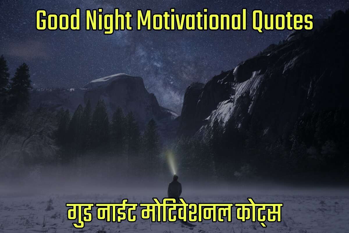 Good Night Motivational Quotes in Hindi - गुड नाईट मोटिवेशनल कोट्स इन हिंदी