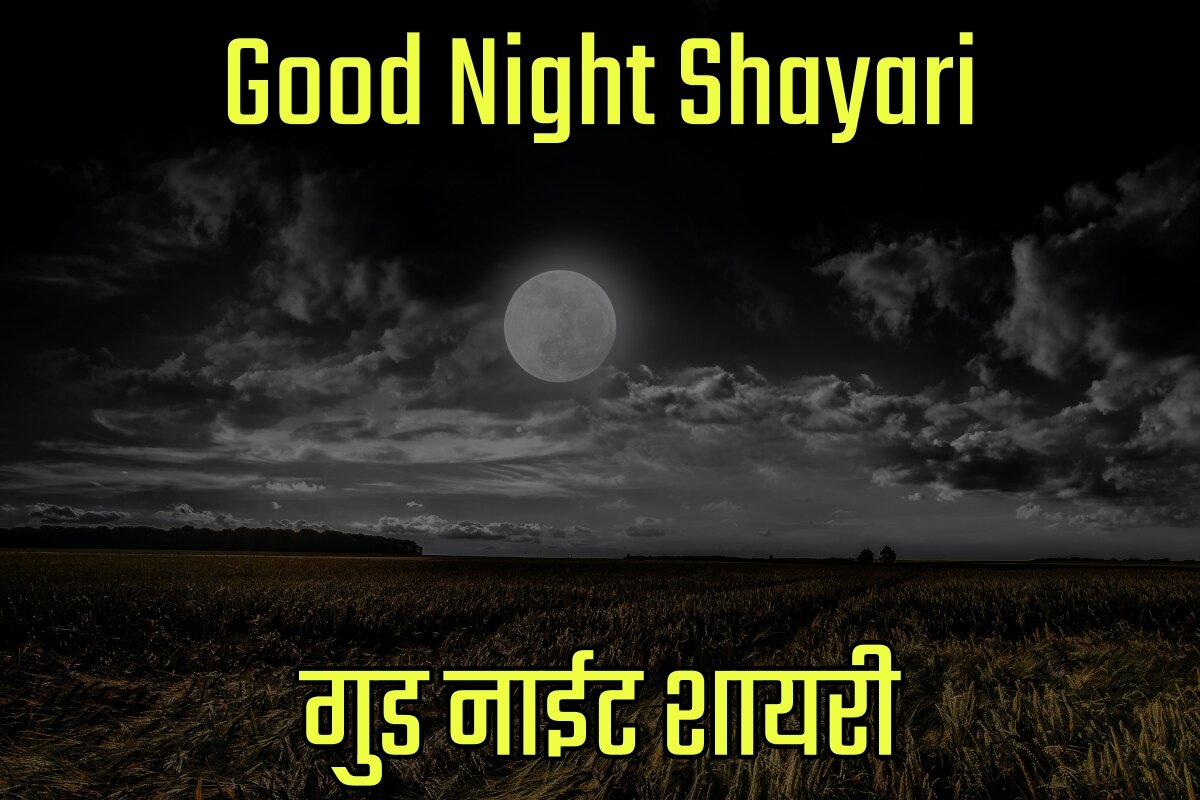 Good Night Shayari in Hindi - गुड नाईट शायरी इन हिंदी