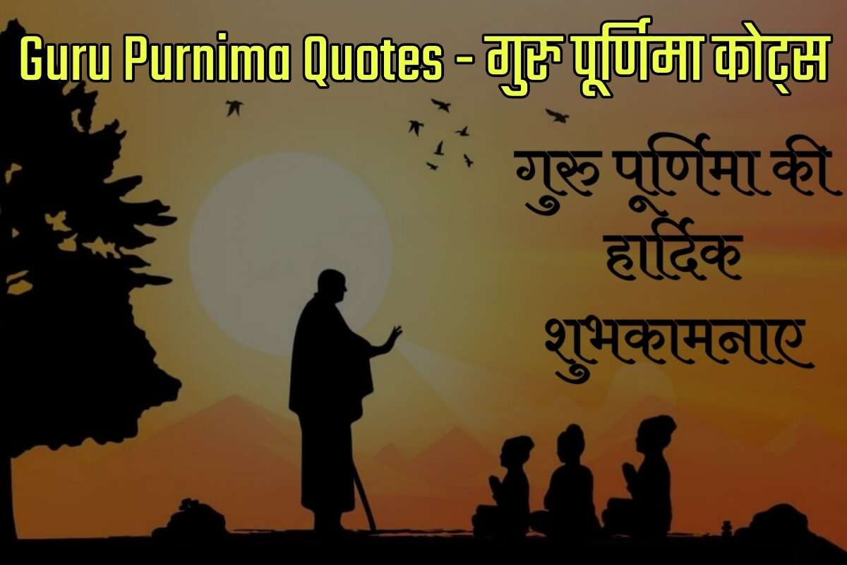 Guru Purnima Quotes in Hindi - हिंदी गुरु पूर्णिमा कोट्स