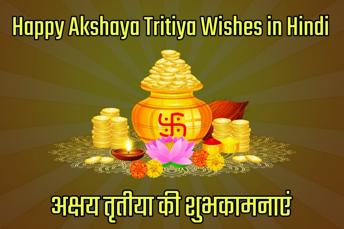 Happy Akshaya Tritiya 2023 Wishes Images in Hindi - अक्षय तृतीया की शुभकामनाएं