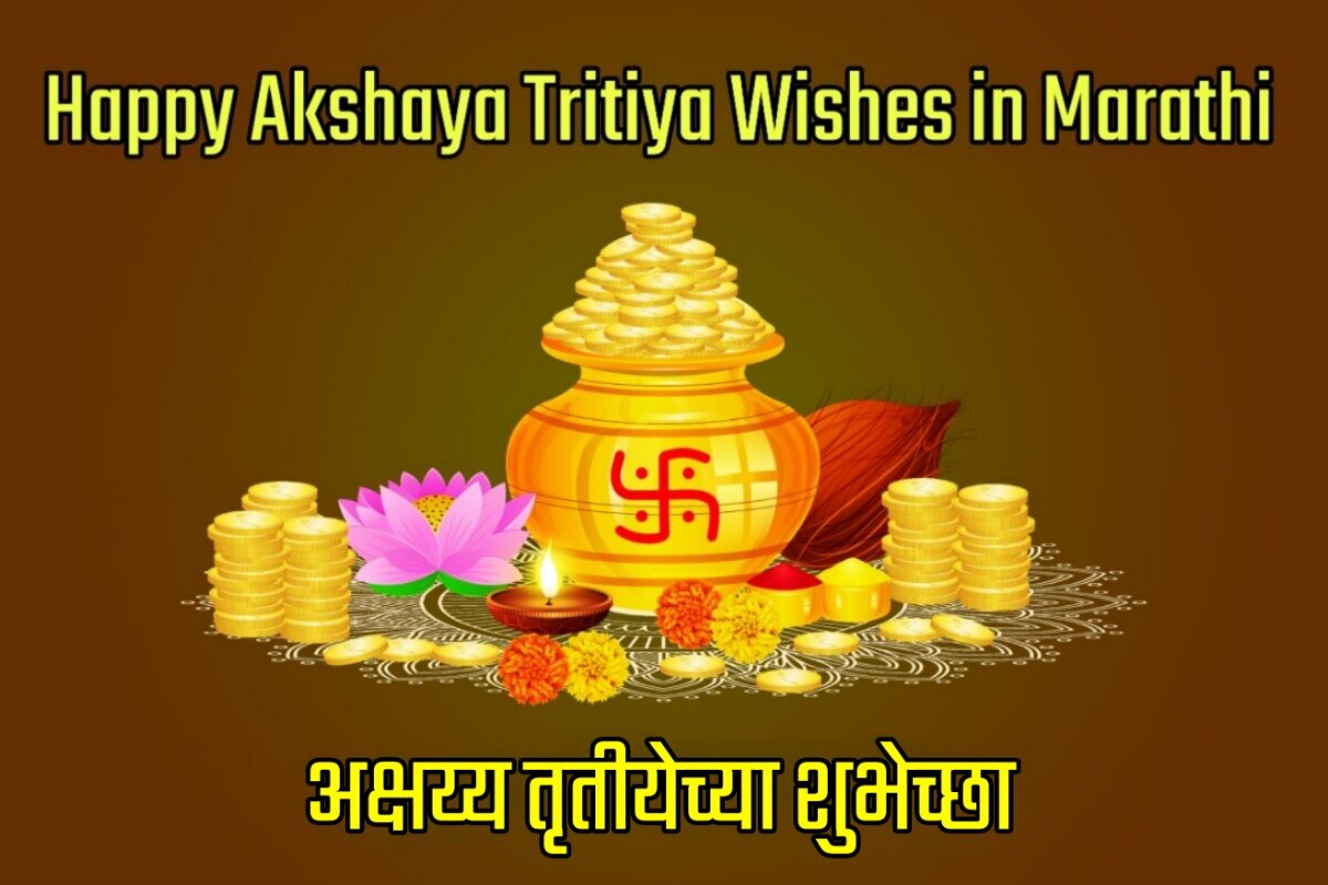 Happy Akshaya Tritiya 2023 Wishes Images in Marathi - अक्षय्य तृतीयेच्या शुभेच्छा