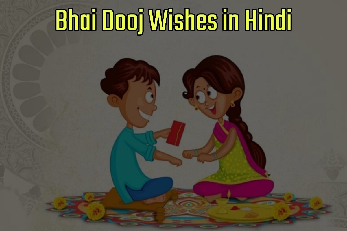 Happy Bhai Dooj Wishes in Hindi - हैप्पी भाई दूज विशेज इन हिंदी