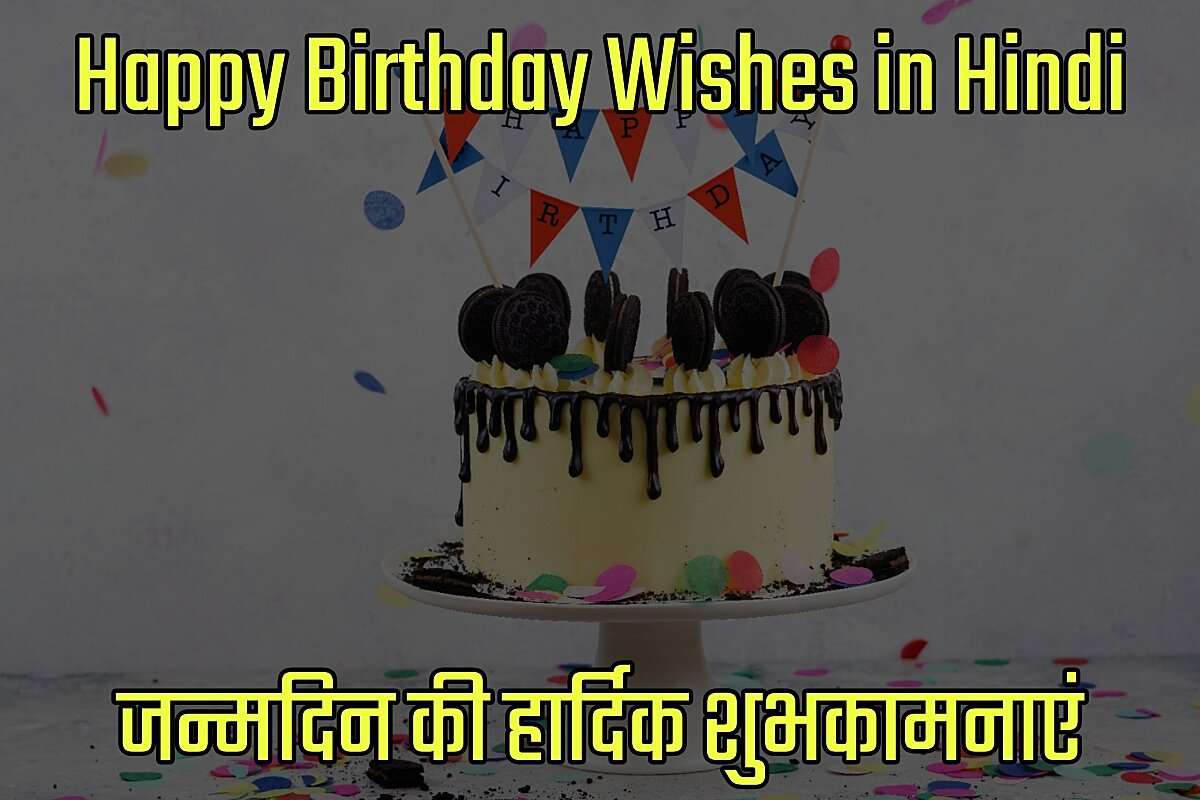 Happy Birthday Wishes in Hindi - जन्मदिन की हार्दिक शुभकामनाएं