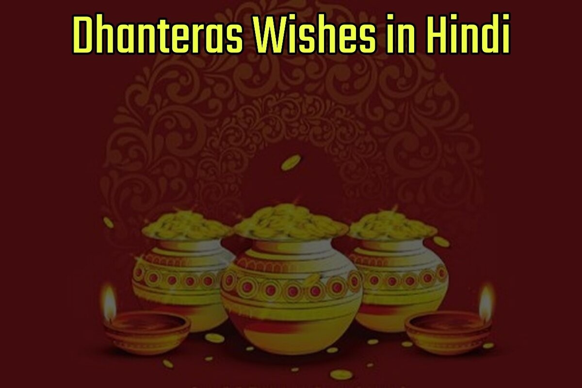 Happy Dhanteras Wishes in Hindi - हैप्पी धनतेरस विशेज इन हिंदी
