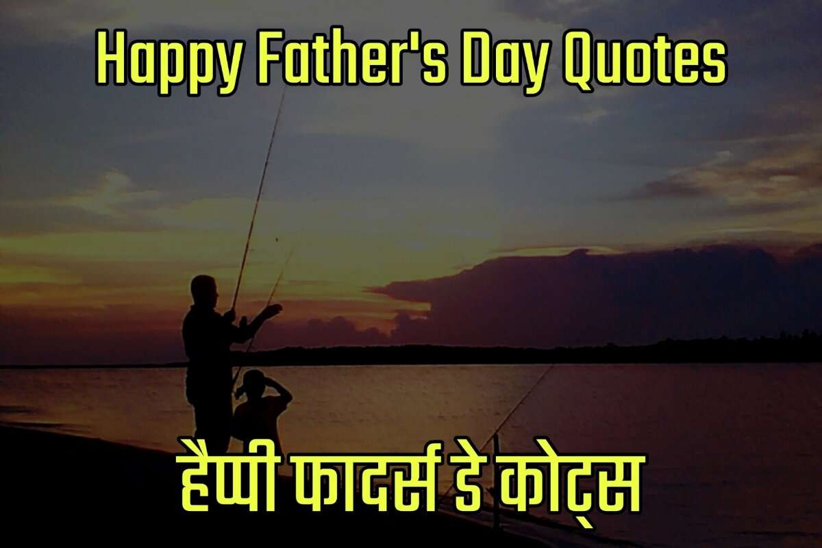 Happy Father's day Quotes in Hindi - हैप्पी फादर्स डे कोट्स