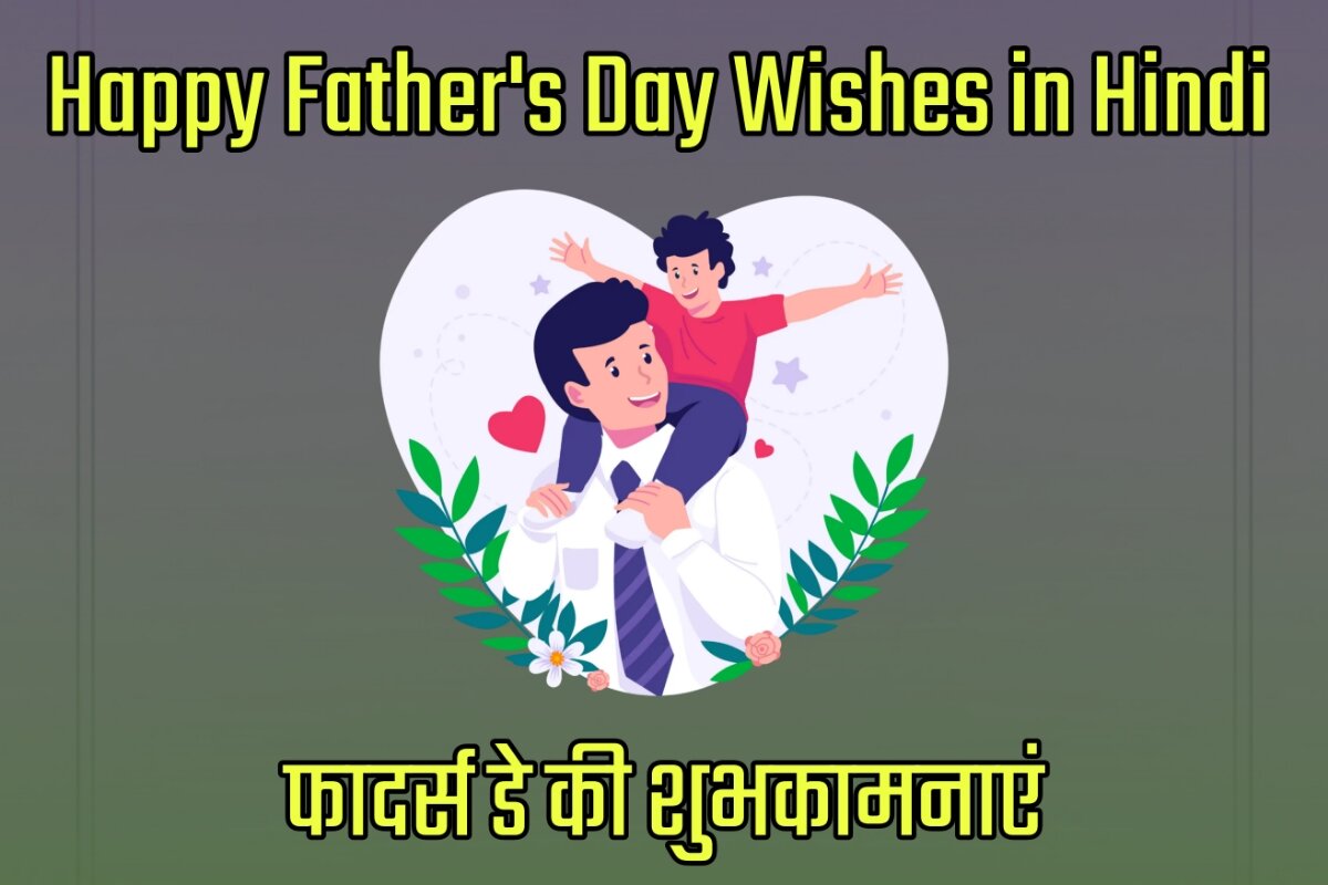 Happy Father's Day 2023 Wishes Images in Hindi - फादर्स डे की शुभकामनाएं