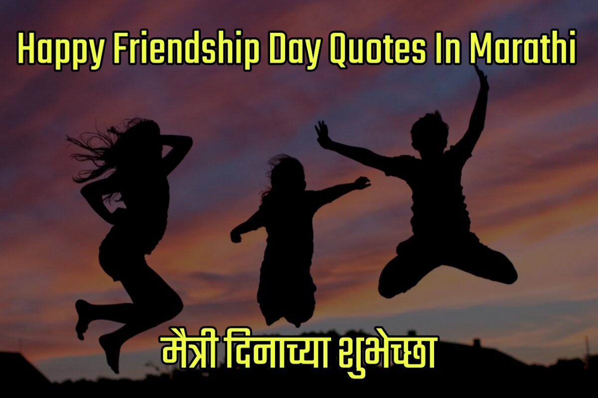 Happy Friendship Day Quotes Images in Marathi - मैत्री दिनाच्या शुभेच्छा