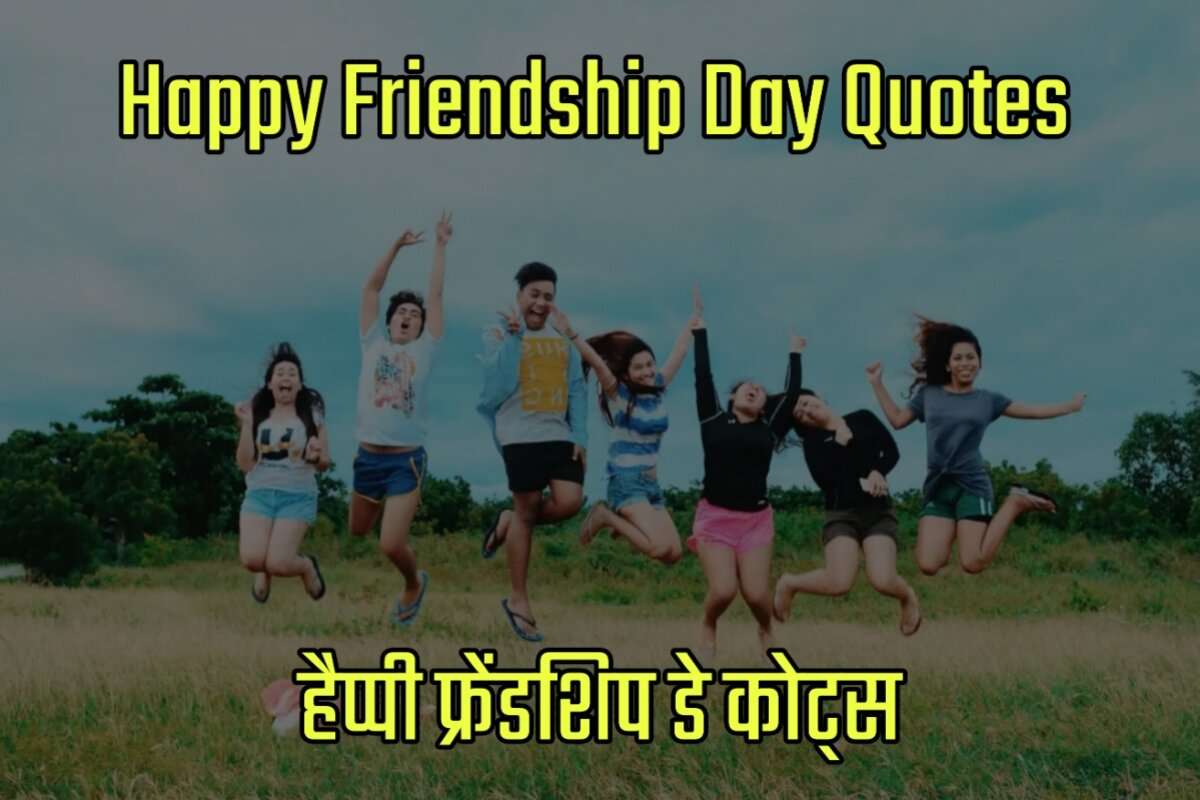 Happy Friendship Day Quotes in Hindi - हैप्पी फ्रेंडशिप डे कोट्स