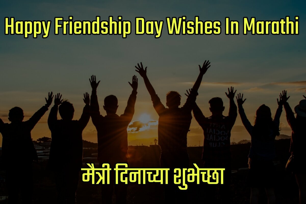 Happy Friendship Day Wishes Images in Marathi - मैत्री दिनाच्या शुभेच्छा