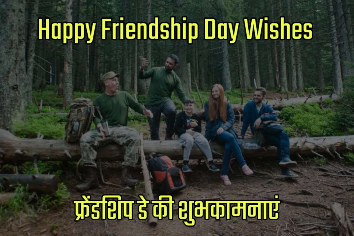 Friendship Day Wishes in Hindi - फ्रेंडशिप डे की शुभकामनाएं