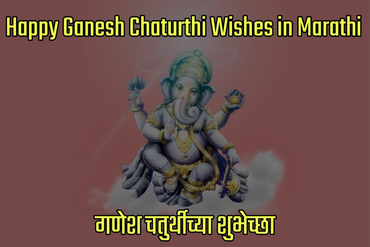 Happy Ganesh Chaturthi Wishes Images in Marathi - गणेश चतुर्थीच्या शुभेच्छा