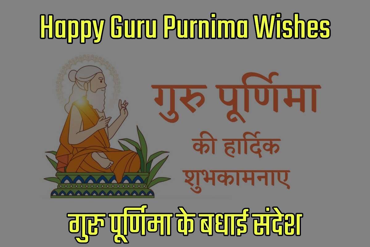 Happy Guru Purnima Wishes in Hindi - गुरु पूर्णिमा के बधाई संदेश