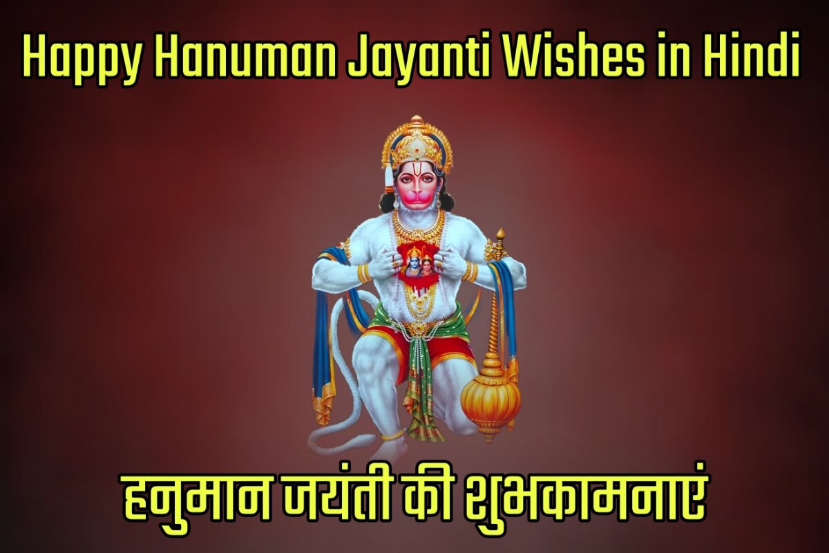 Happy Hanuman Jayanti 2023 Wishes Images in Hindi - हनुमान जयंती की शुभकामनाएं