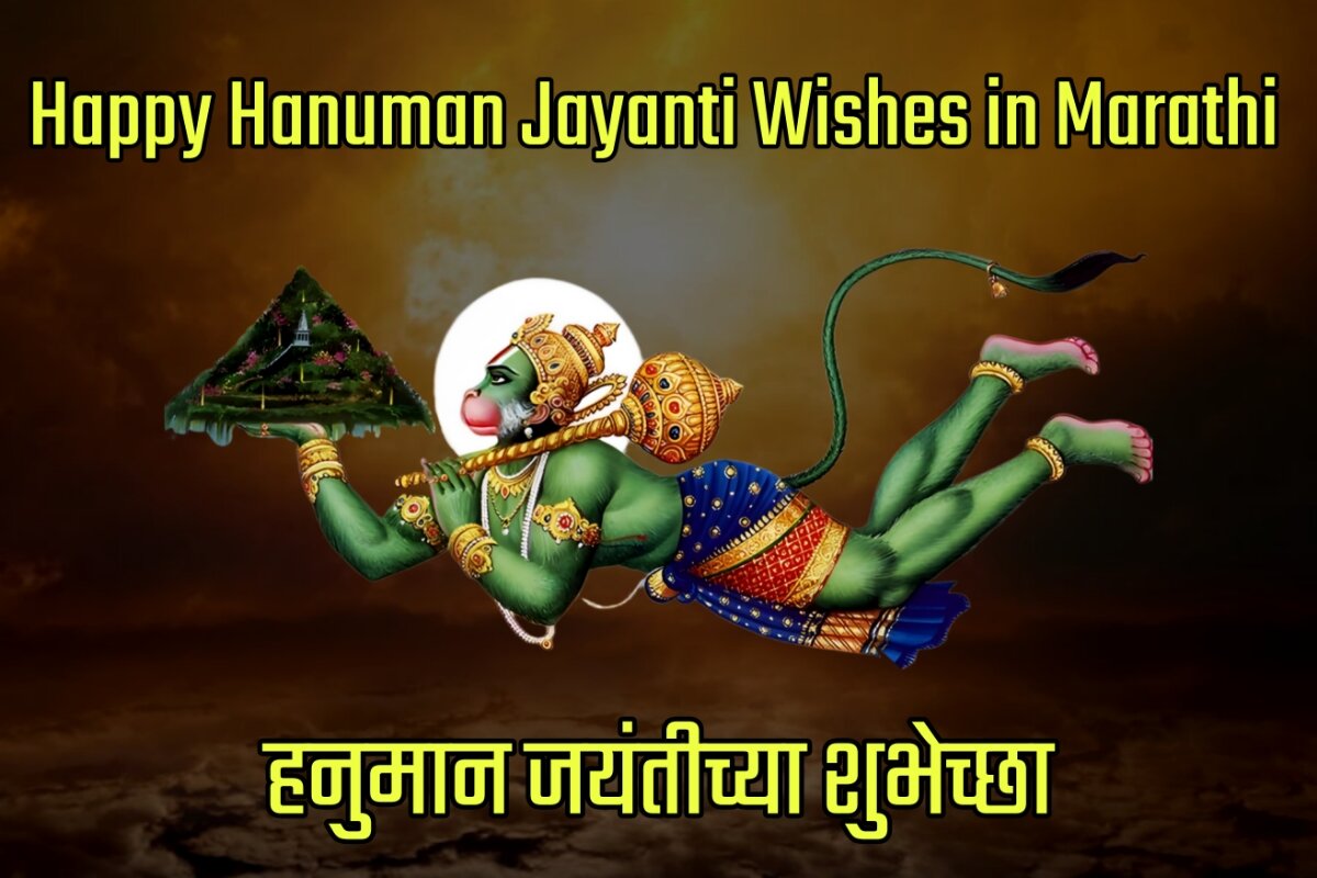 Happy Hanuman Jayanti 2023 Wishes Images in Marathi - हनुमान जयंतीच्या शुभेच्छा