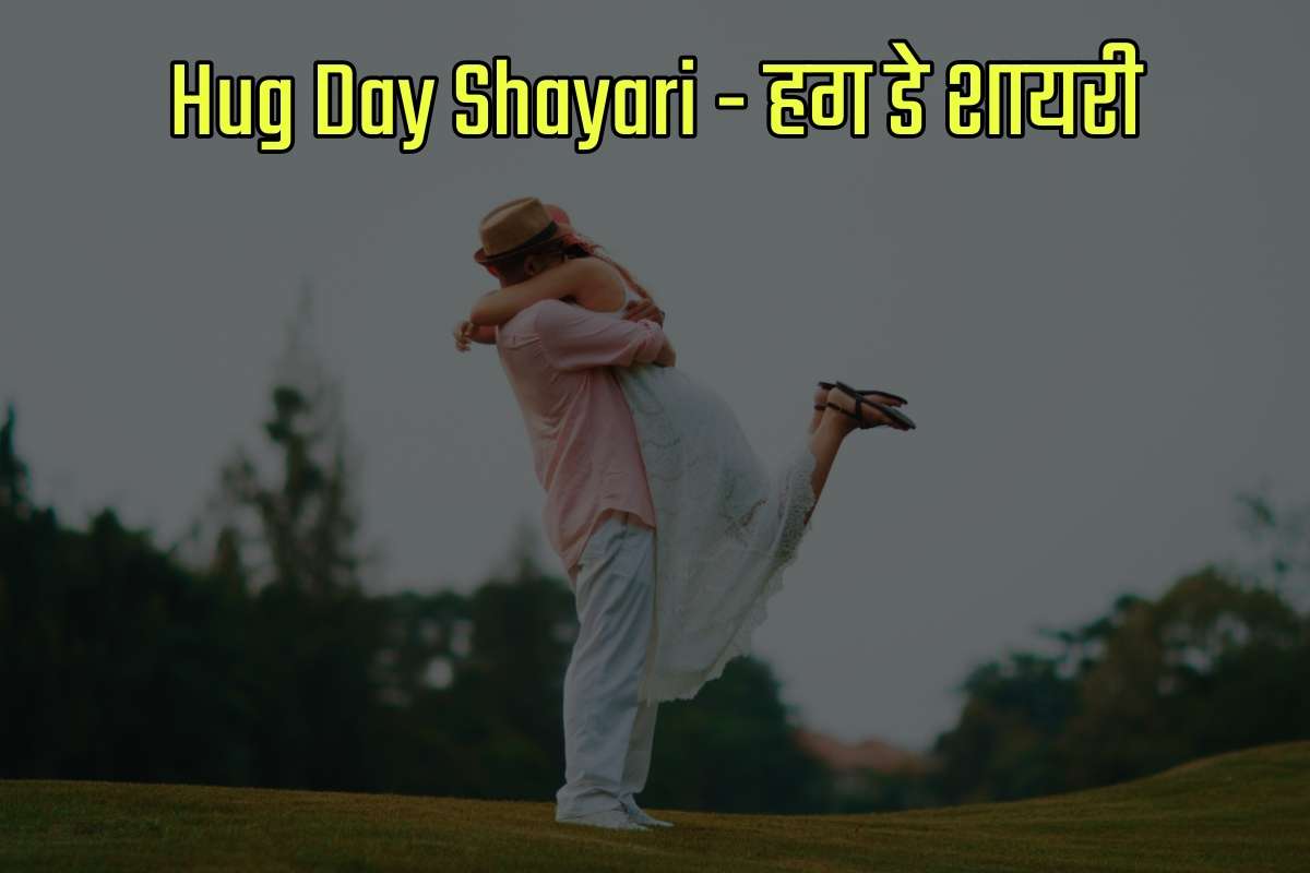 Happy Hug Day Shayari in Hindi - हैप्पी हग डे शायरी इन हिंदी