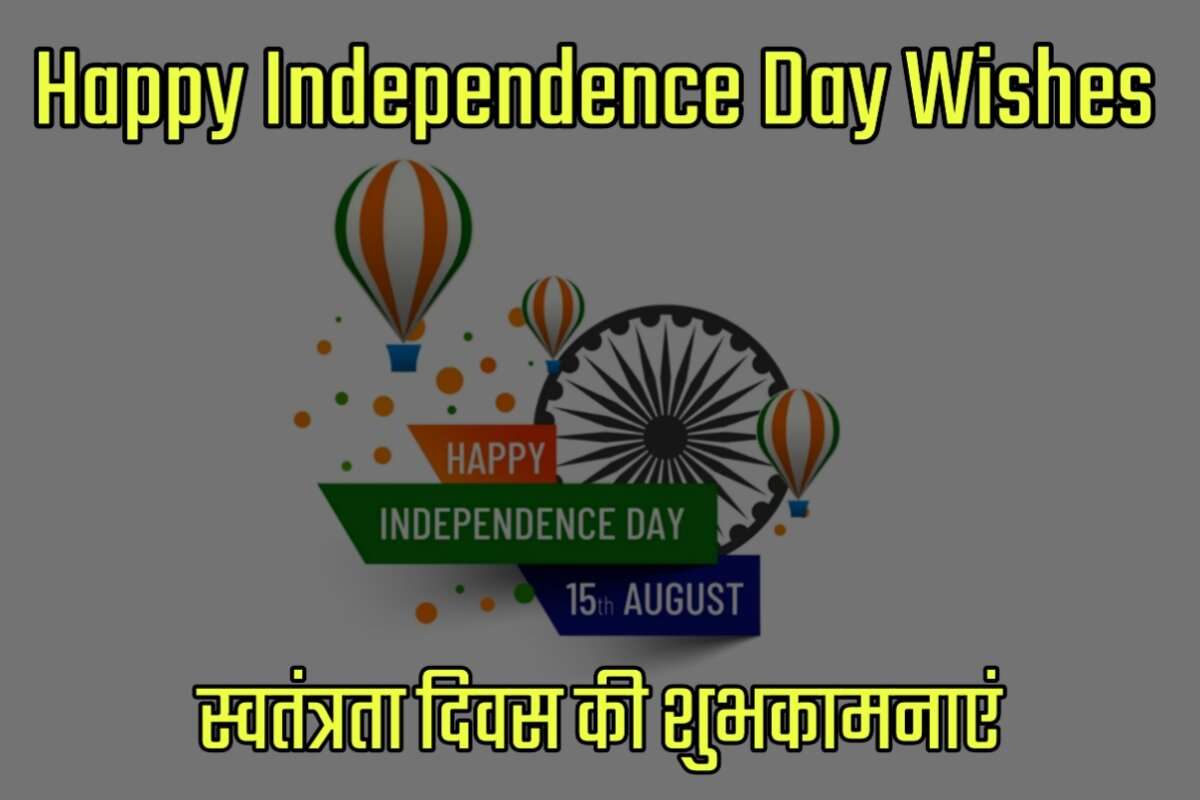 Happy Independence Day Wishes in Hindi - स्वतंत्रता दिवस की शुभकामनाएं