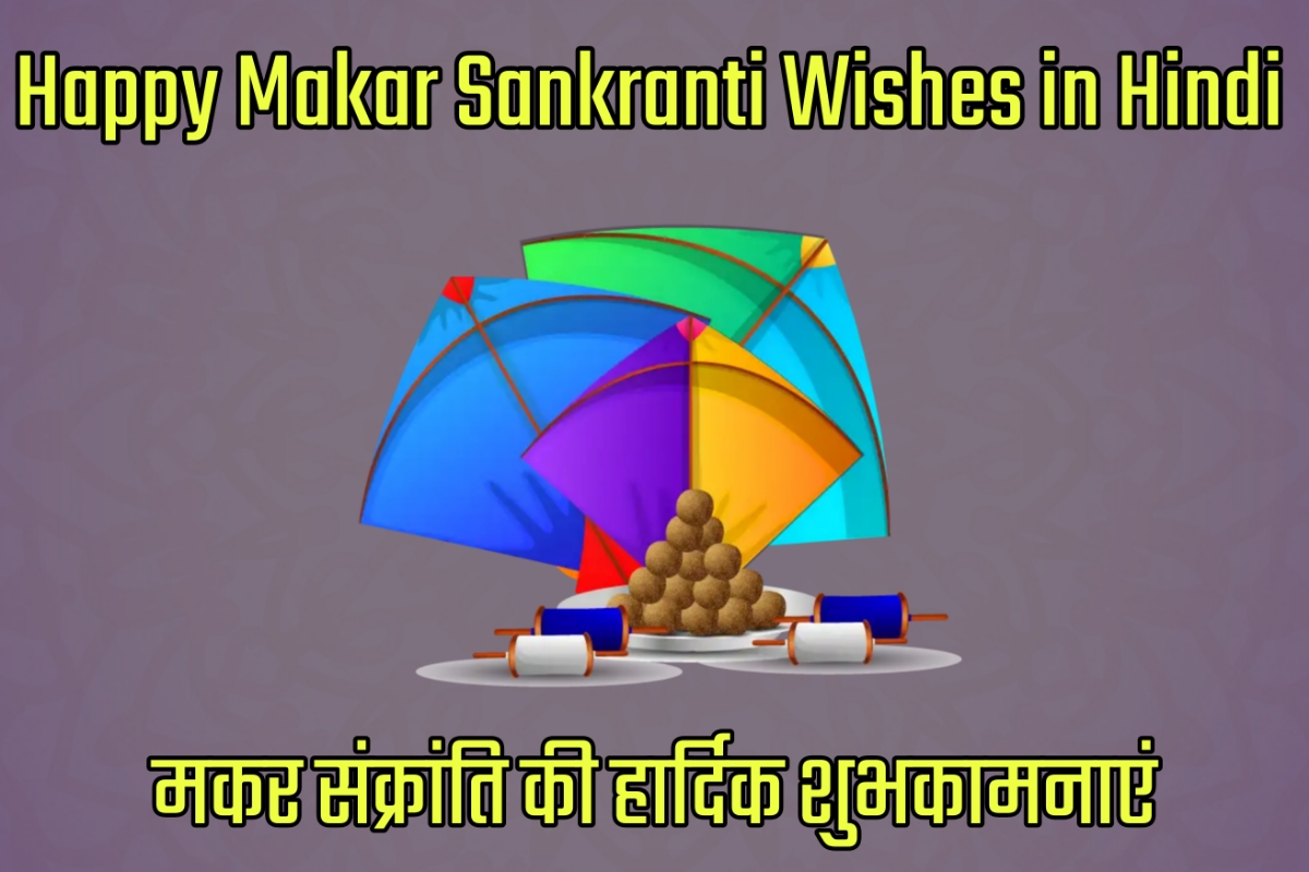 Happy Makar Sankranti Wishes in Hindi - मकर संक्रांति की शुभकामनाएं