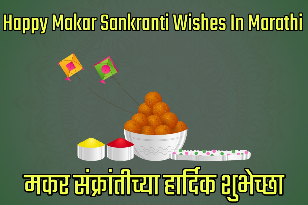 Happy Makar Sankranti Wishes In Marathi - मकर संक्रांतीच्या शुभेच्छा