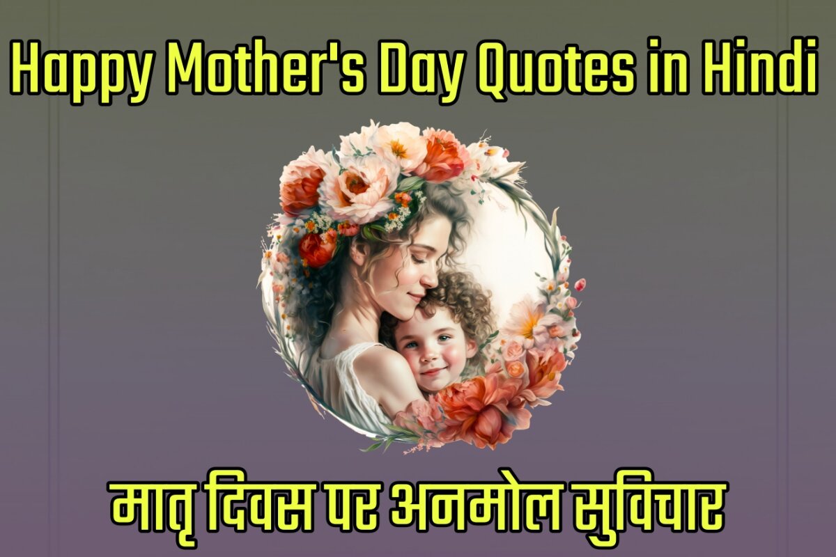 Happy Mother's Day 2023 Quotes Images in Hindi - मातृ दिवस पर अनमोल विचार